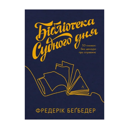  Зображення Бібліотека Судного дня. 50 книжок: без цензури про справжнє 