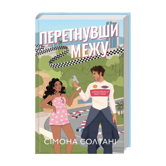  Зображення Перетнувши межу. Книга 1 