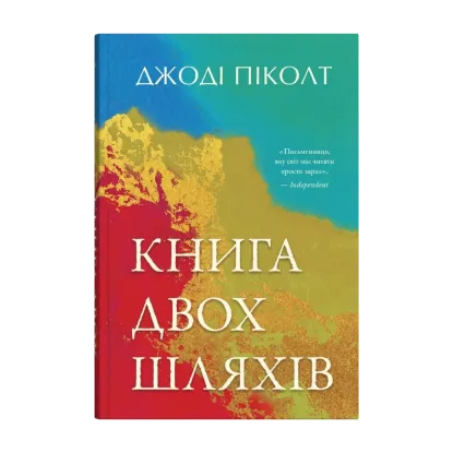  Зображення Книга двох шляхів 