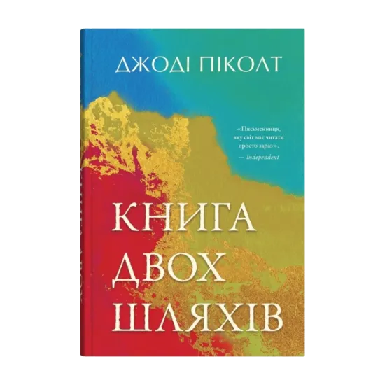  Зображення Книга двох шляхів 