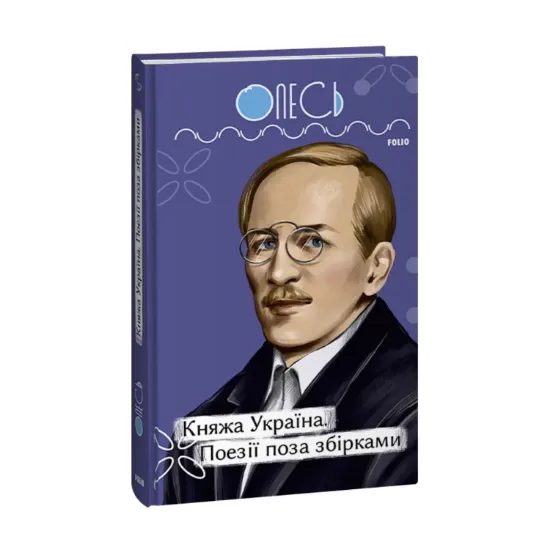  Зображення Княжа Україна. Поезії поза збірками 