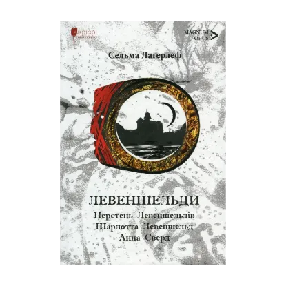  Зображення Левеншельди. Перстень Левеншельдів. Шарлотта Левеншельд. Анна Сверд 