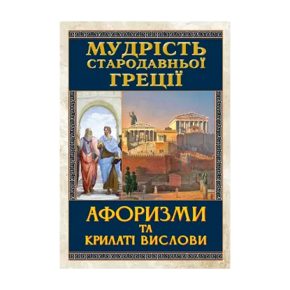  Зображення Мудрість Стародавньої Греції. Афоризми та крилаті вислови 