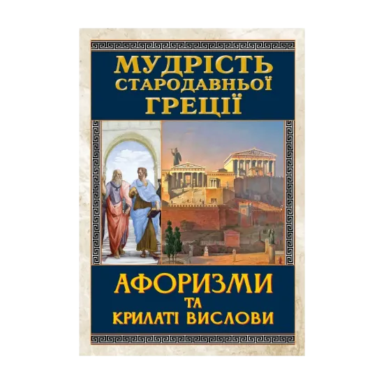  Зображення Мудрість Стародавньої Греції. Афоризми та крилаті вислови 