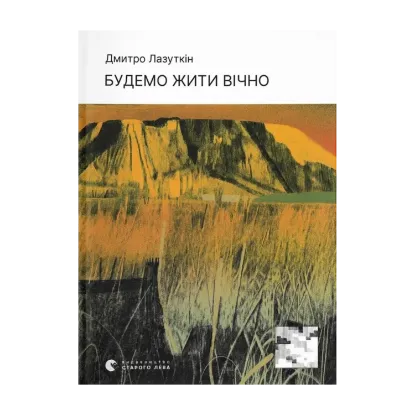  Зображення Будемо жити вічно 