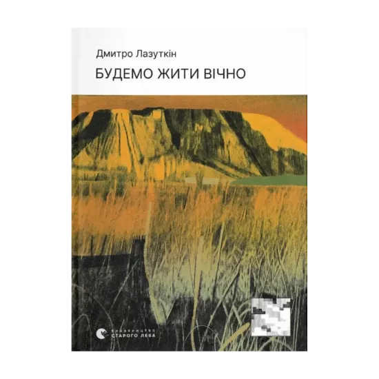  Зображення Будемо жити вічно 