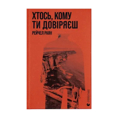  Зображення Хтось, кому ти довіряєш 