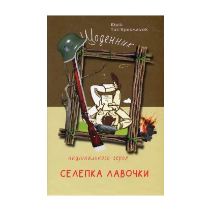  Зображення Щоденник національного героя Селепка Лавочки 