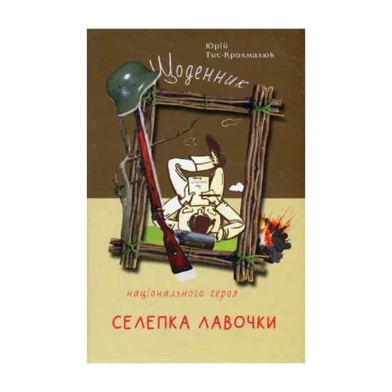  Зображення Щоденник національного героя Селепка Лавочки 