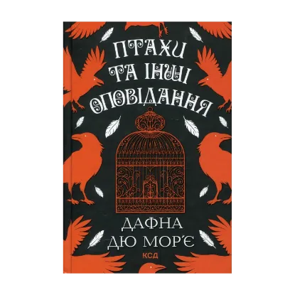  Зображення Птахи та інші оповідання 