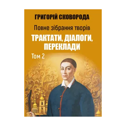  Зображення Повне зібрання творів. Трактати, діалоги, переклади. Том 2 