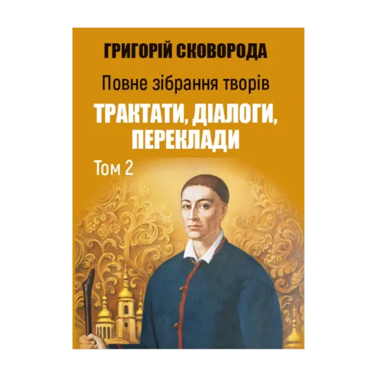  Зображення Повне зібрання творів. Трактати, діалоги, переклади. Том 2 