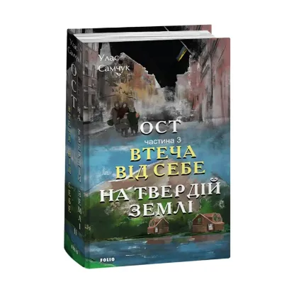  Зображення Ост. Частина 3. Втеча від себе. На твердій землі 