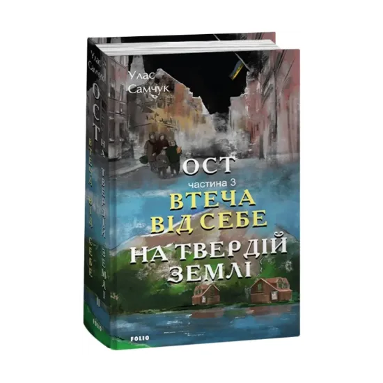  Зображення Ост. Частина 3. Втеча від себе. На твердій землі 