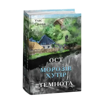  Зображення Ост. Частина 1. Морозів хутір. Частина 2. Темнота 