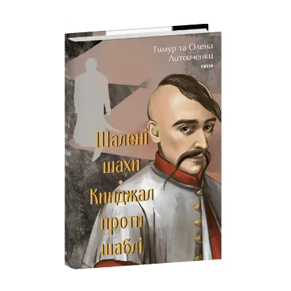  Зображення Шалені шахи. Кинджал проти шаблі 