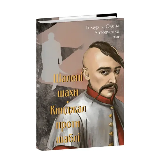  Зображення Шалені шахи. Кинджал проти шаблі 