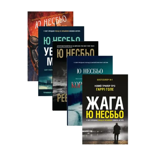  Зображення Ю Несбьо (комплект із 5 книг) 