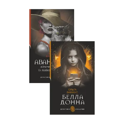  Зображення Авантюра + Белла Донна (комплект із 2 книг) 