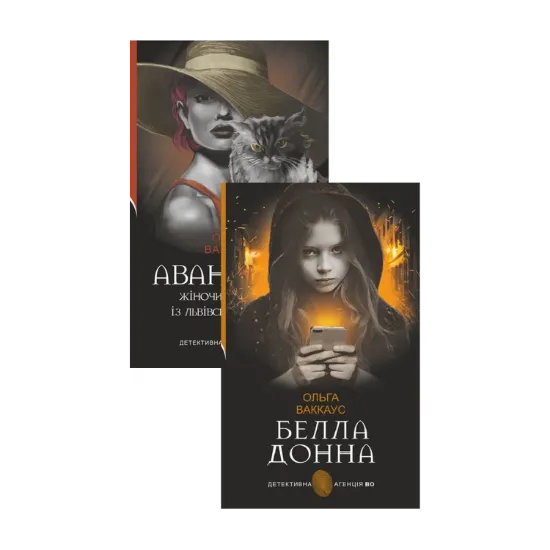  Зображення Авантюра + Белла Донна (комплект із 2 книг) 