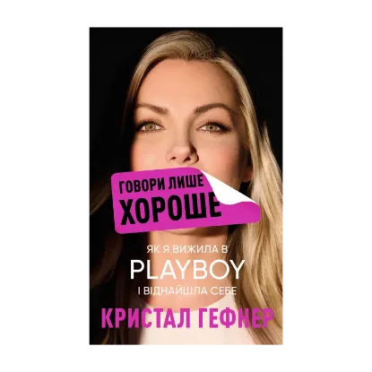  Зображення Говори лише хороше. Як я вижила в Playboy і віднайшла себе 