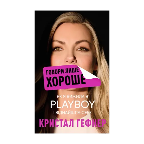  Зображення Говори лише хороше. Як я вижила в Playboy і віднайшла себе 