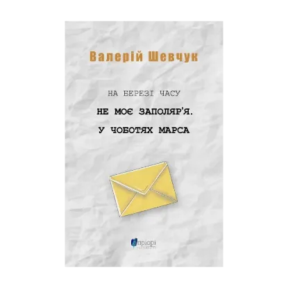  Зображення На березі часу. Не моє Заполяр’я. У чоботях Марса 