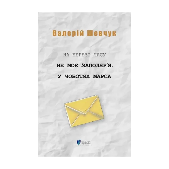  Зображення На березі часу. Не моє Заполяр’я. У чоботях Марса 