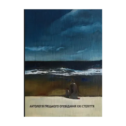  Зображення Антологія грецького оповідання ХХI століття 