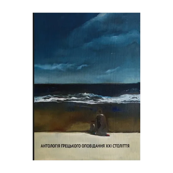  Зображення Антологія грецького оповідання ХХI століття 