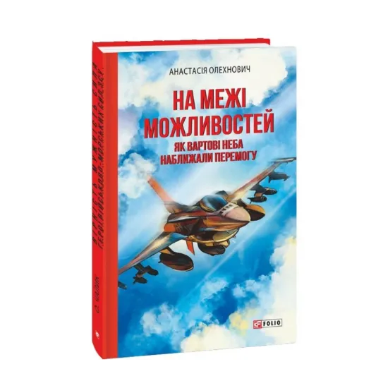  Зображення На межі можливостей. Як вартові неба наближали перемогу 