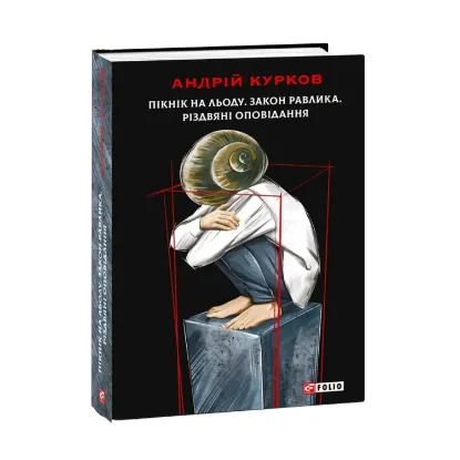  Зображення Пікнік на льоду. Закон равлика. Різдвяні оповідання 