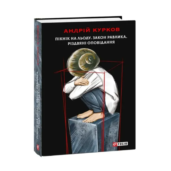  Зображення Пікнік на льоду. Закон равлика. Різдвяні оповідання 