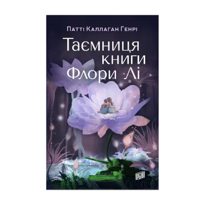  Зображення Таємниця книги Флори Лі 