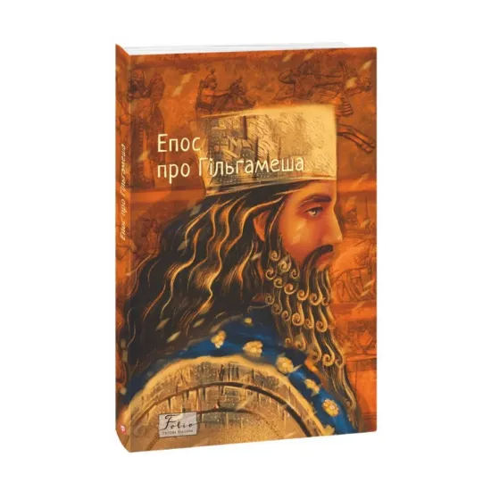 Зображення Епос про Гільгамеша
