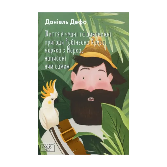  Зображення Життя й чудні та дивовижні пригоди Робінзона Крузо, моряка з Йорка, написані ним самим 