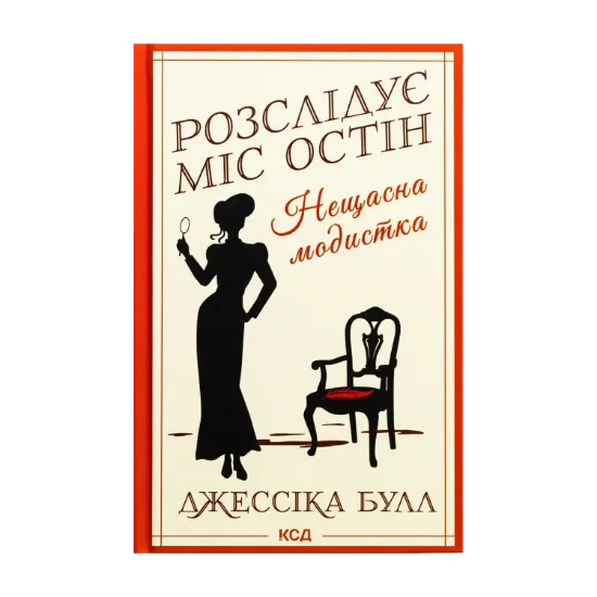  Зображення Розслідує міс Остін. Книга 1. Нещасна модистка 