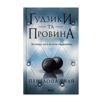  Зображення Ґудзики та провина. Книга 5 