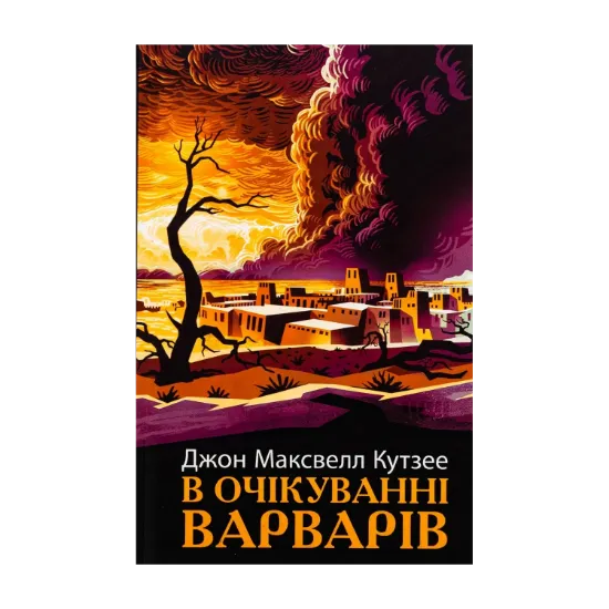  Зображення В очікуванні варварів 