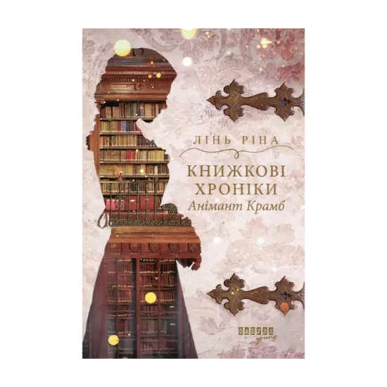  Зображення Книжкові хроніки Анімант Крамб 