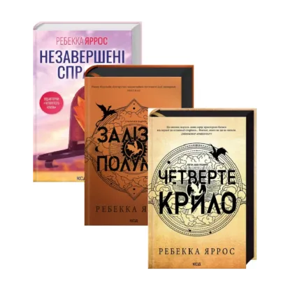  Зображення Ребекка Яррос (комплект із 3 книг) 