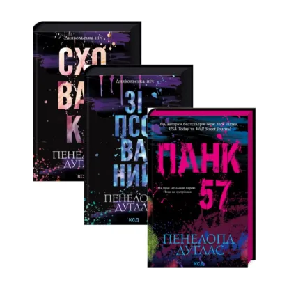  Зображення Пенелопа Дуглас (комплект із 3 книг) 