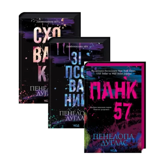  Зображення Пенелопа Дуглас (комплект із 3 книг) 