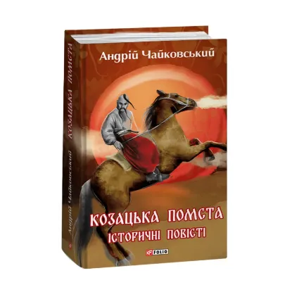  Зображення Козацька помста. Історичні повісті 