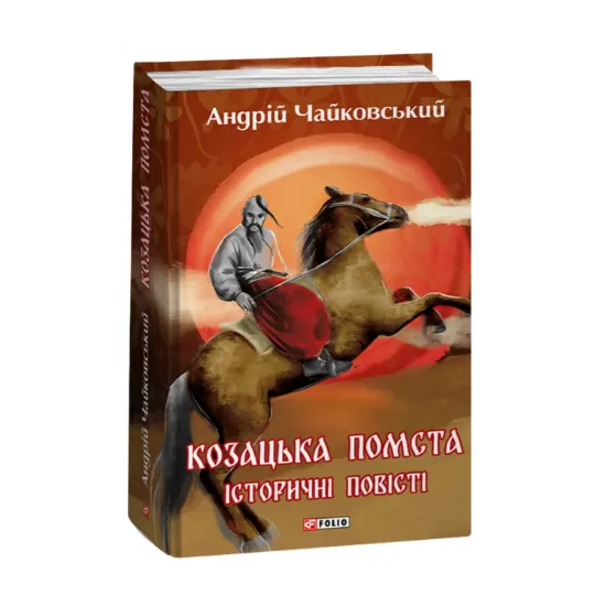  Зображення Козацька помста. Історичні повісті 