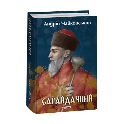  Зображення Сагайдачний 