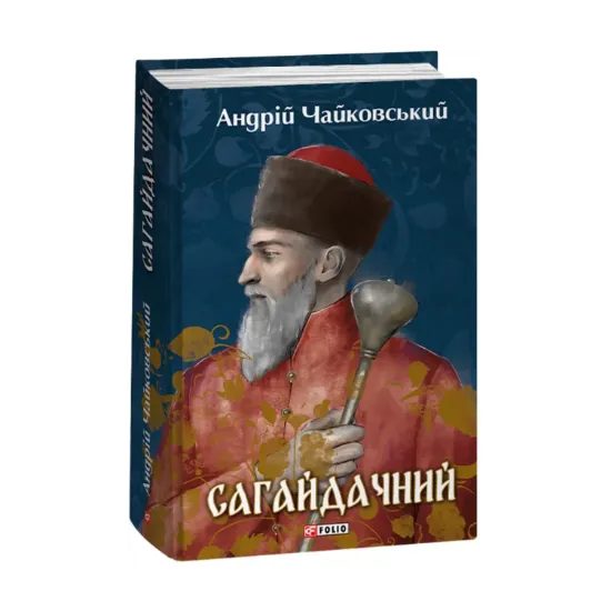  Зображення Сагайдачний 