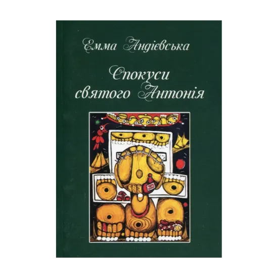  Зображення Спокуси святого Антонія 