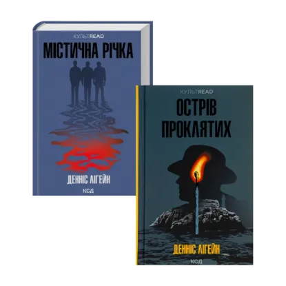  Зображення Острів проклятих + Містична річка (комплект із 2 книг) 