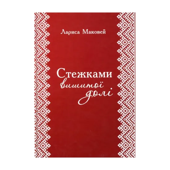  Зображення Стежками вишитої долі 